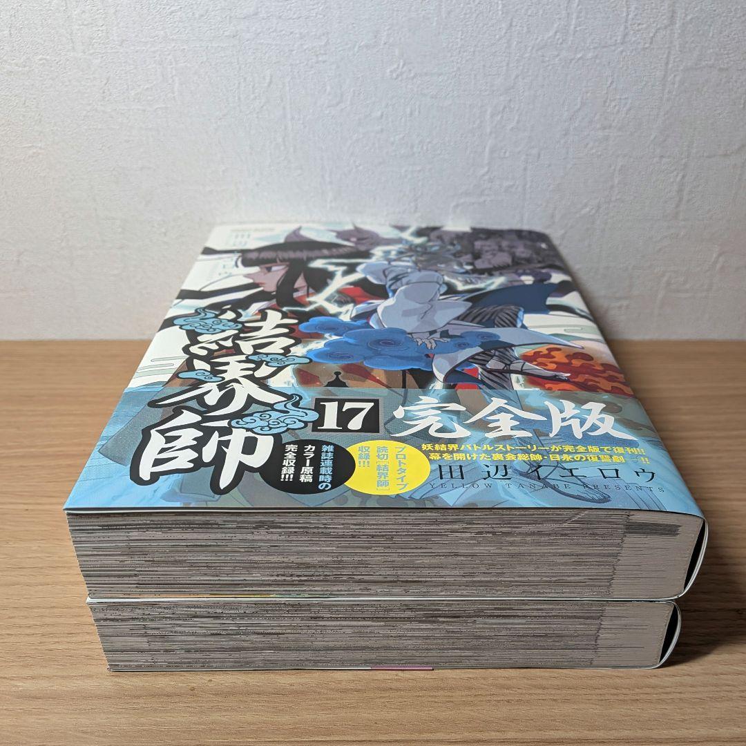 結界師 完全版　17・18巻　田辺イエロウ　初版