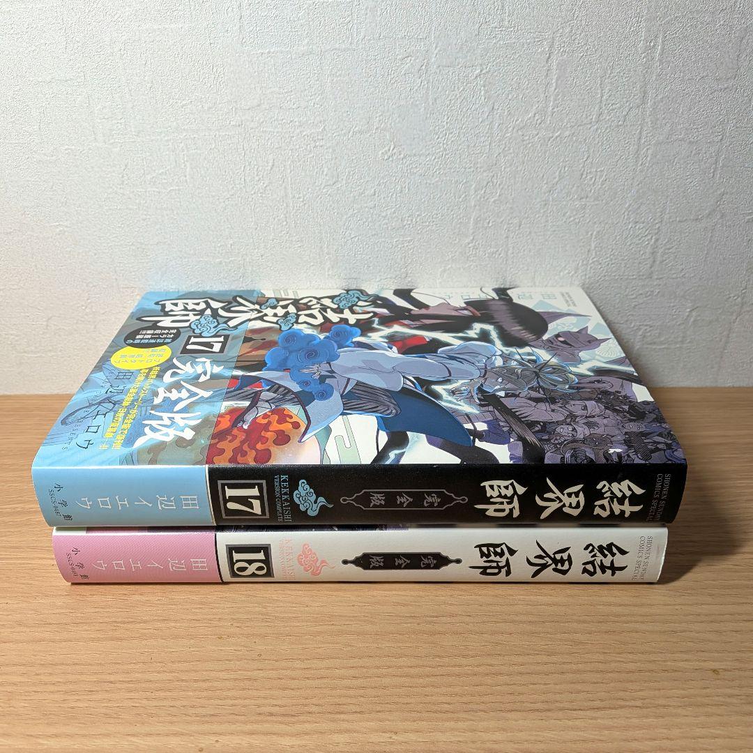結界師 完全版　17・18巻　田辺イエロウ　初版