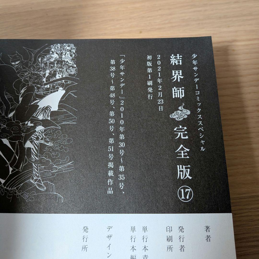 結界師 完全版　17・18巻　田辺イエロウ　初版