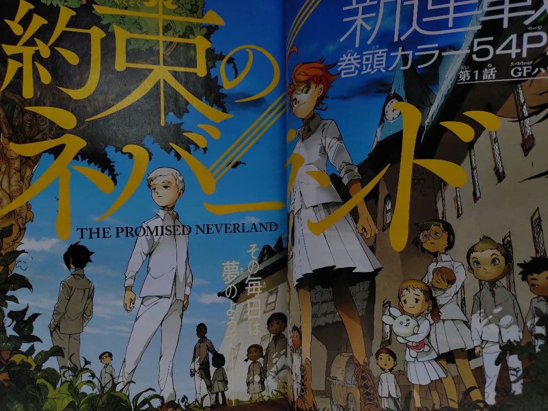 【週刊少年ジャンプ2016年35号】新連載　約束のネバーランド