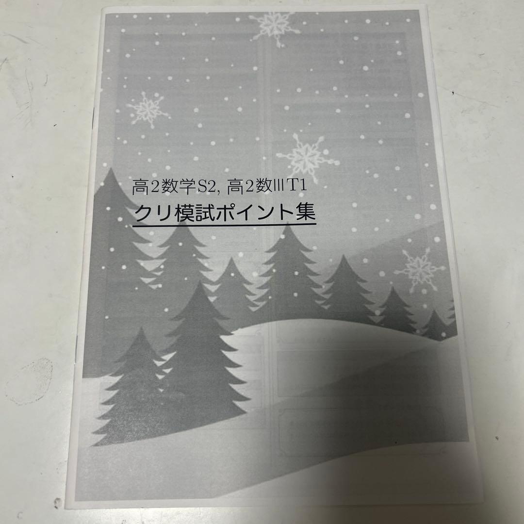 鉄緑会　数学実践講座Ⅲ（おまけ付き）