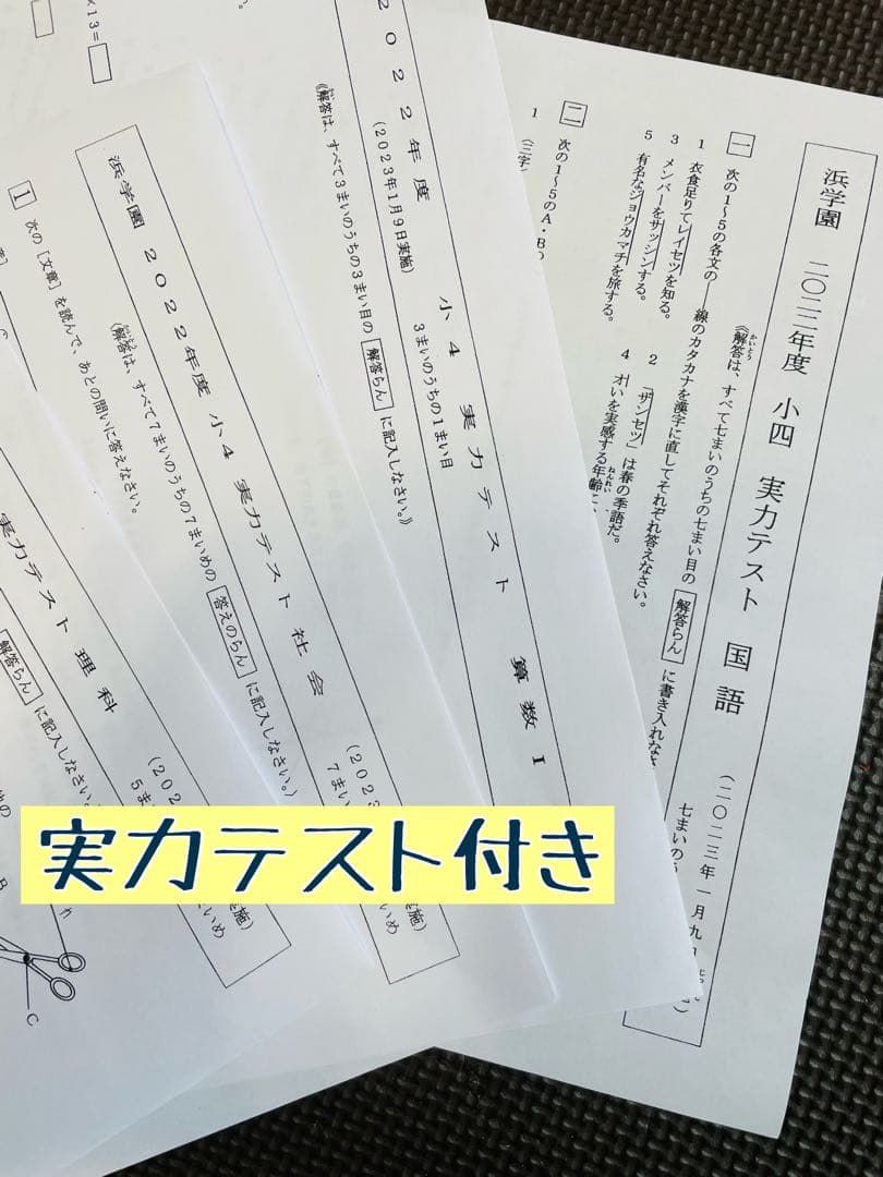 浜学園　小4　最新版　2023年　3科目　Vクラス復習テスト 算数　国語理科s