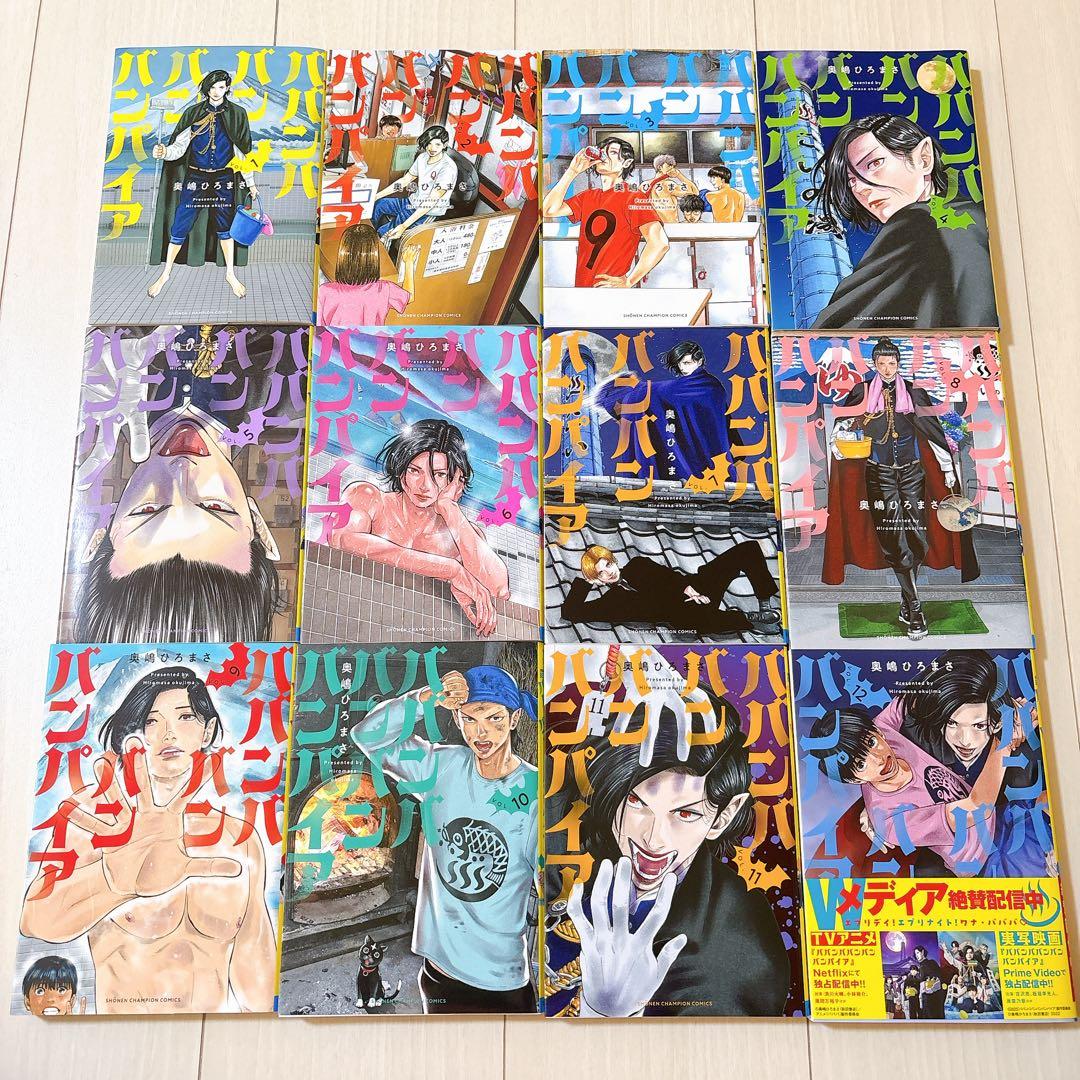 ババンババンバンバンパイア 1-12巻セット 12巻は新品