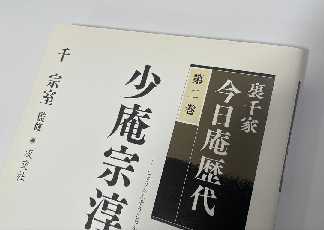 裏千家　今日庵歴代　1〜14巻＋特別巻　全巻セット　帯付き　淡交社　千宗室