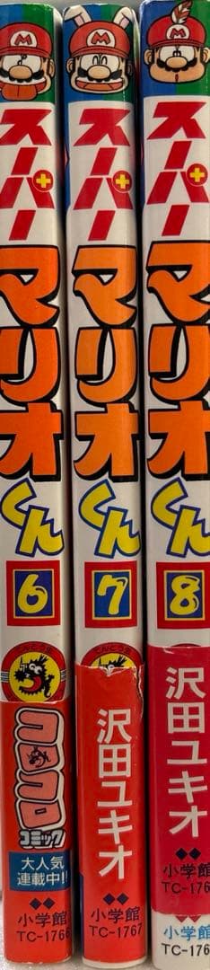 [初版帯付き] スーパーマリオくん 6,7,8巻 3冊セット