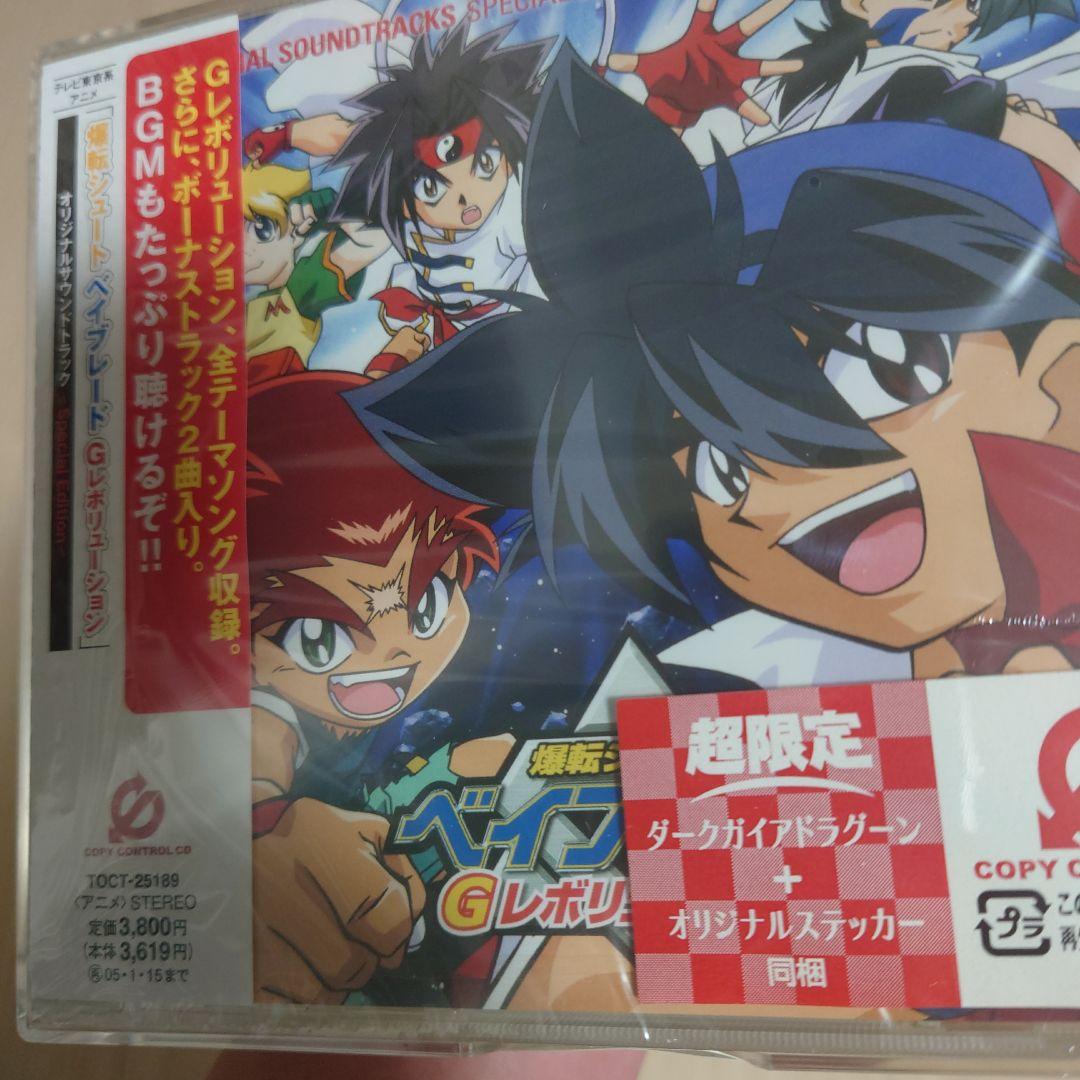 新品未開封超限定　爆転シュートベイブレード Gレボリューション サウンドトラック
