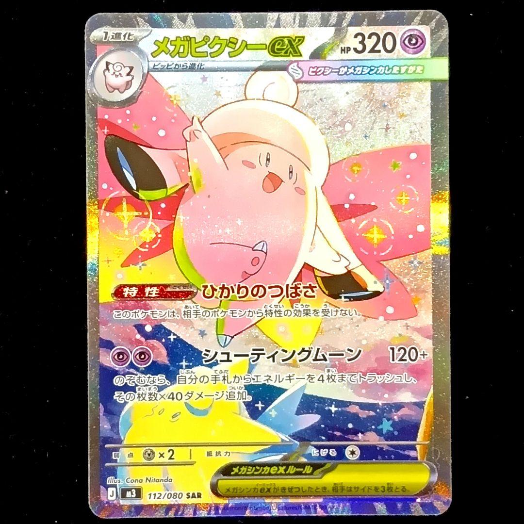 メガピクシーex SAR SR ピッピ AR ワンダーパッチ デッキ パーツ