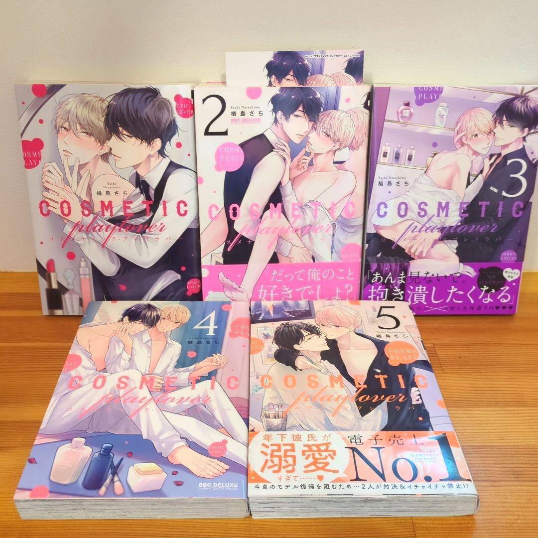 楢島さち　コスメティック・プレイラバー 他 BL コミック　15冊