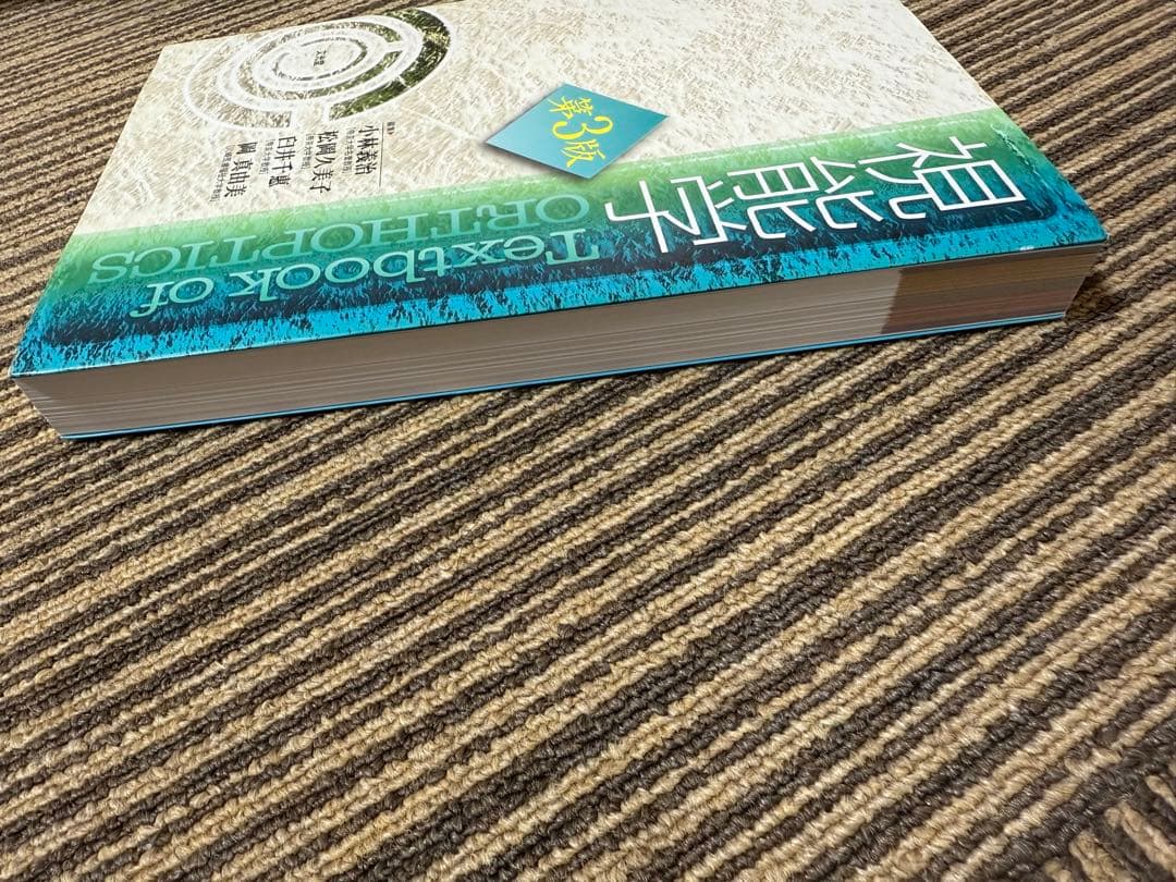 視能学 Textbook of Orthoptics 第3版　医療　視能訓練士