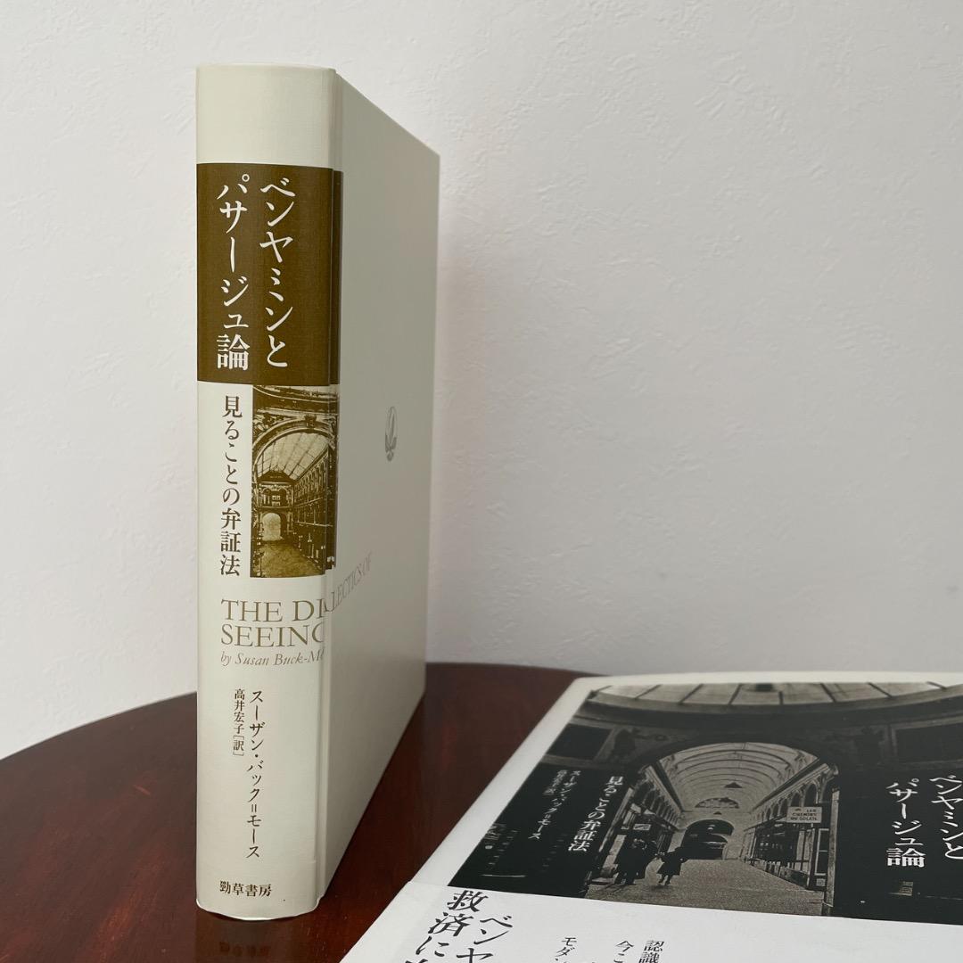 ベンヤミンとパサージュ論 見ることの弁証法 （帯つき） スーザン・バックモース