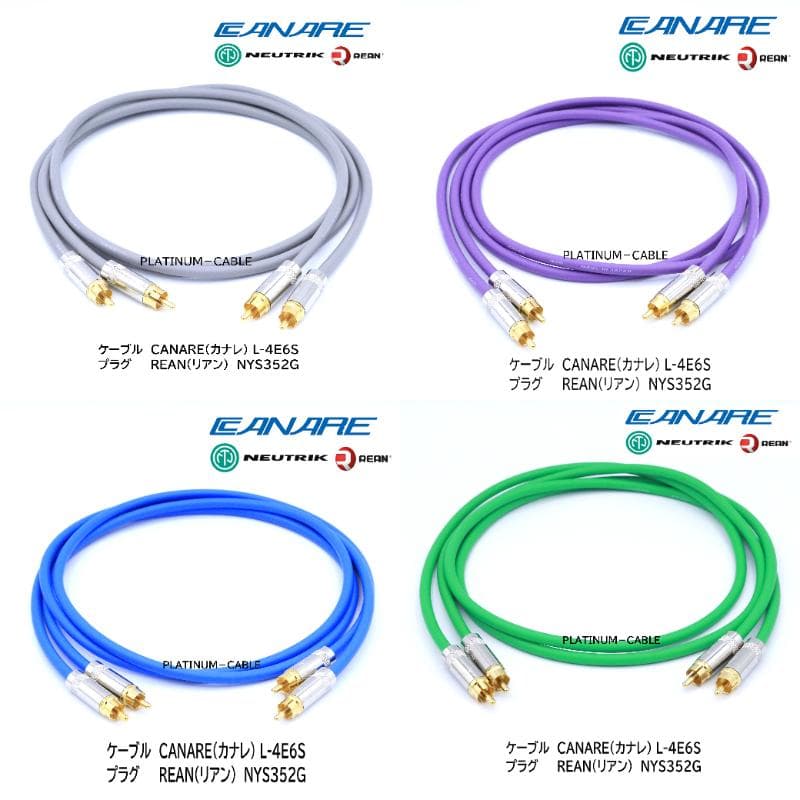 【9.0m 2本】色選択可※CANARE L－4E6S＋REAN NYS352G