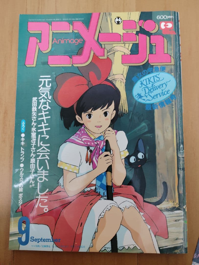 アニメージュ1989年8月 1989年 9月　魔女の宅急便　ジブリ ウルスラ