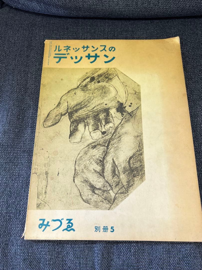 1954年初版】みづゑ別冊5 ルネッサンスのデッサン　美術雑誌　アート