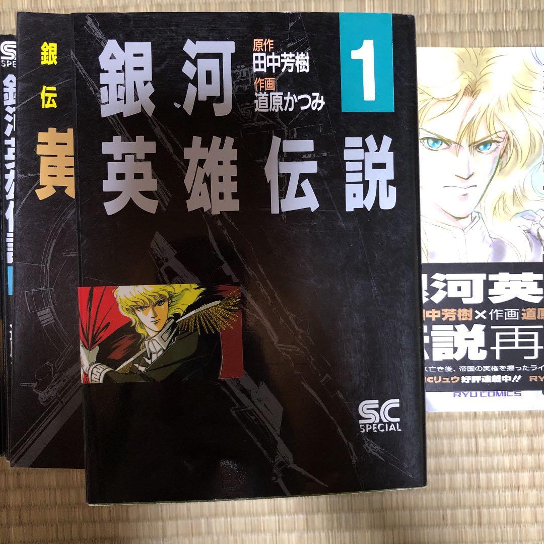 321  銀河英雄伝説  作画　道原かつみ