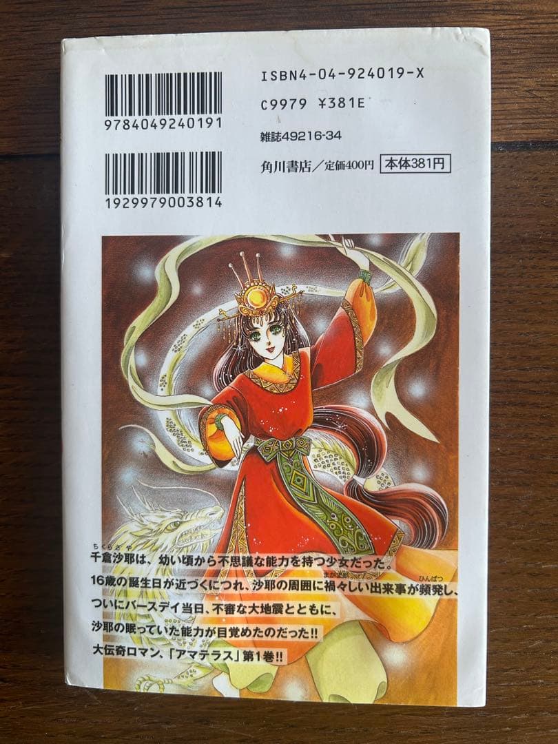 アマテラス全4巻と倭姫幻想まほろば編 5冊セット 美内すずえ