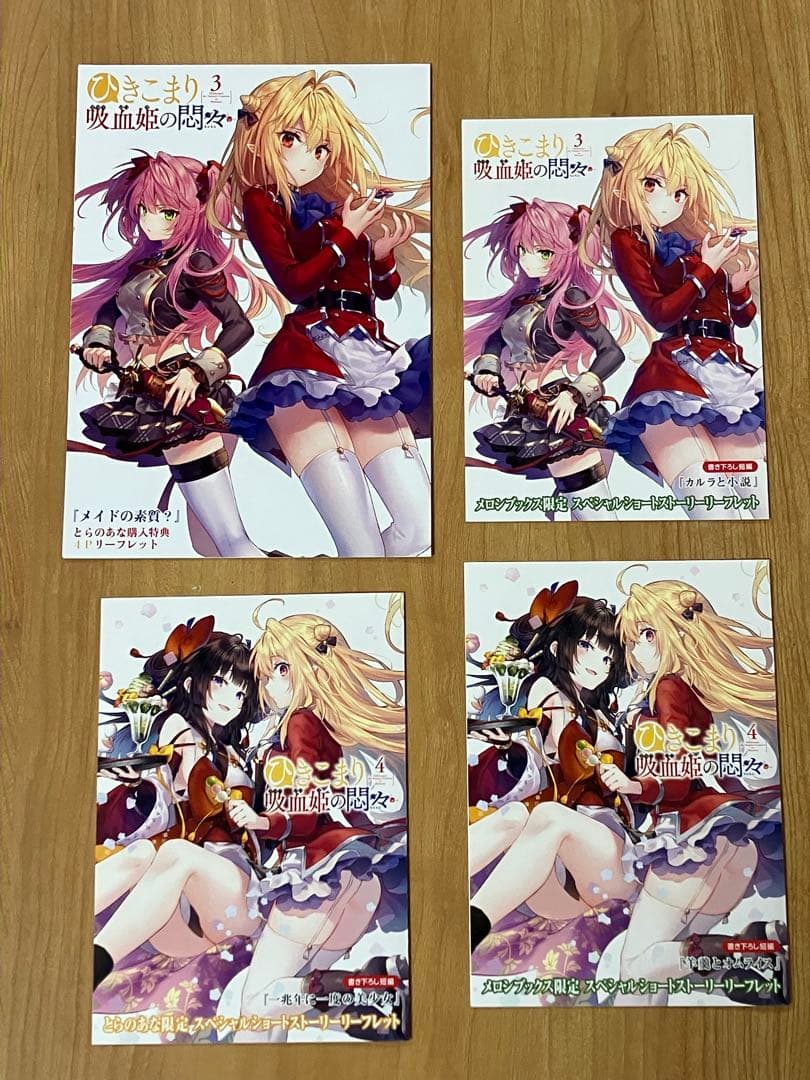 ひきこまり吸血姫の悶々　特典　リーフレット