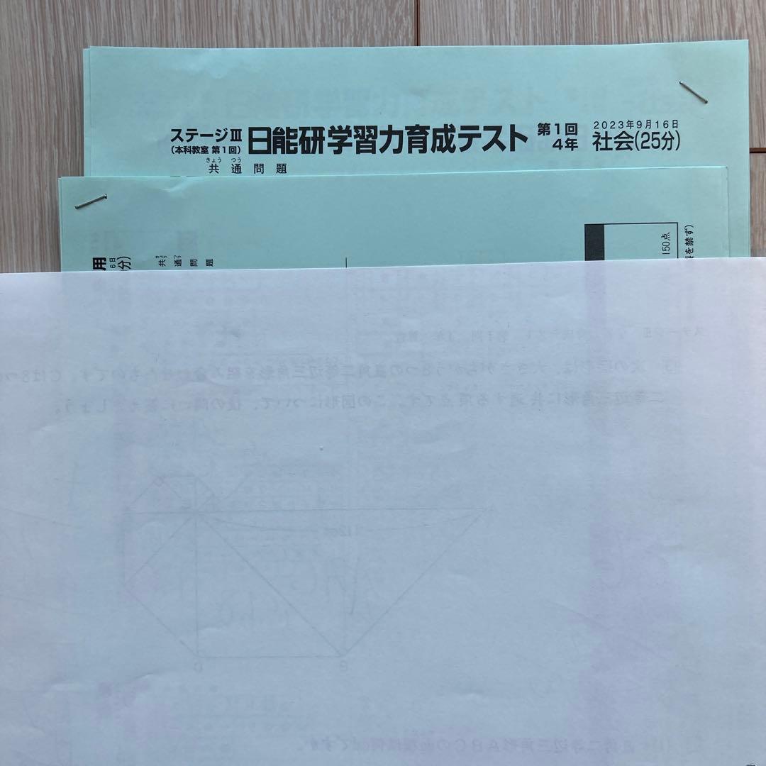 日能研小4育成テスト国語算数社会理科 2023年　ステージⅢ