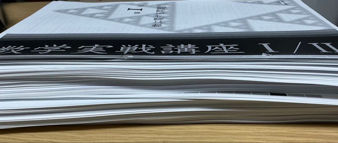 数学実戦講座