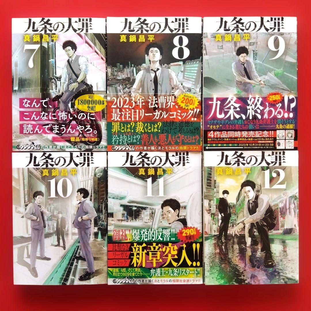 【九条の大罪】 全巻セット　真鍋昌平
