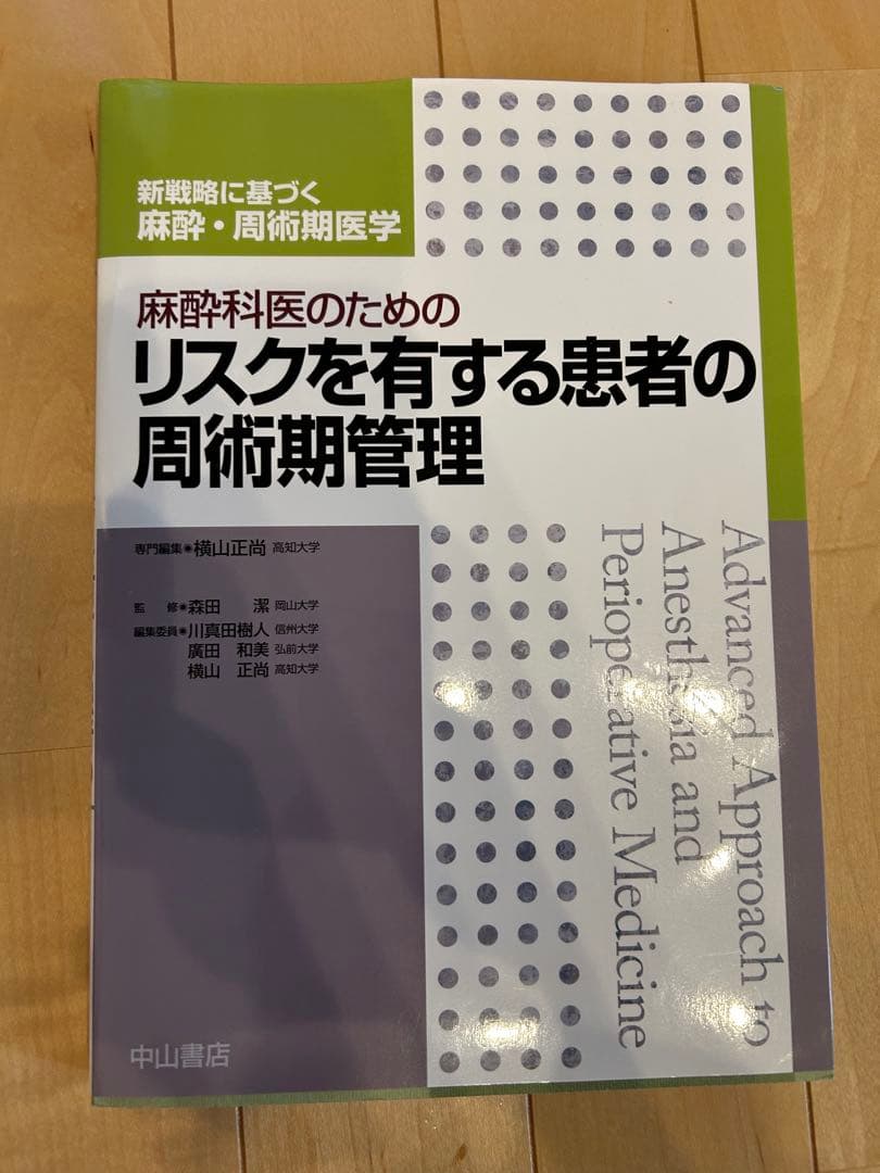 【専門医必携5冊セット】新戦略に基づく麻酔・周術期医学 中山書店