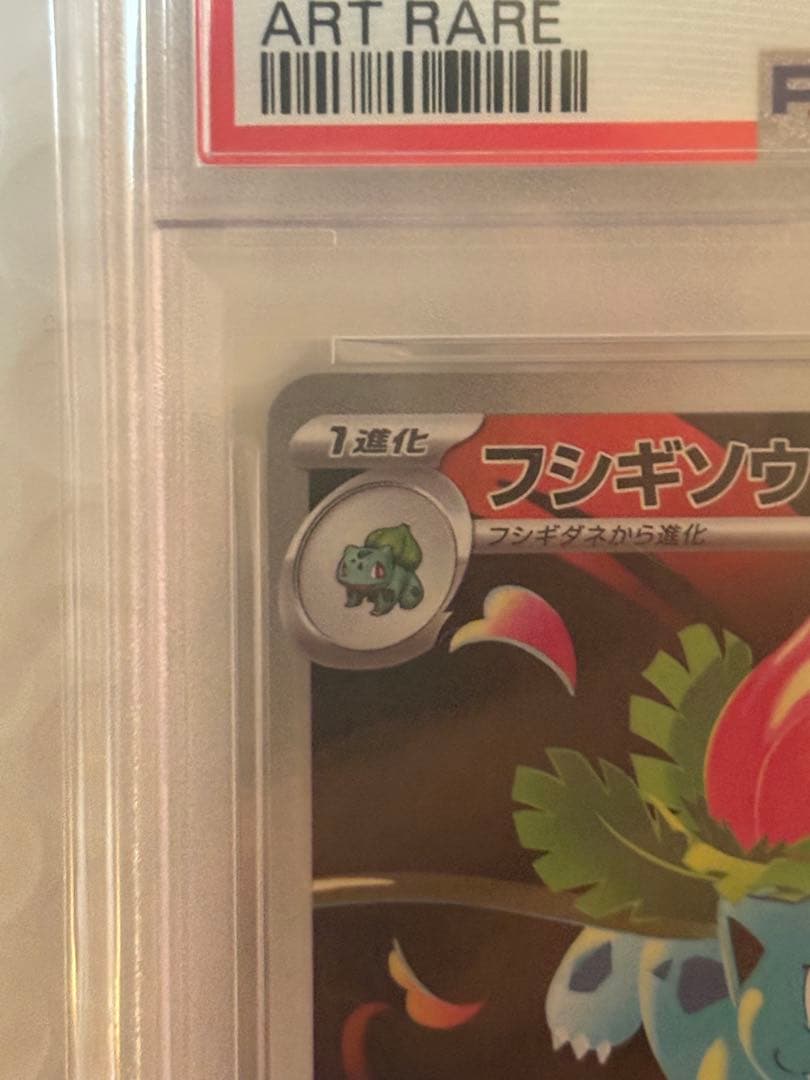 ま*✨様 フシギソウ　PSA10