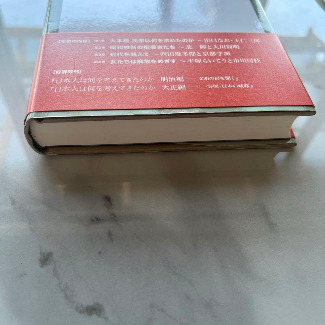 日本人は何を考えてきたのか 昭和編