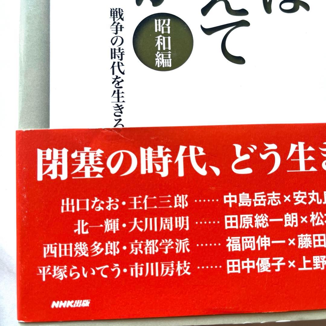 日本人は何を考えてきたのか 昭和編