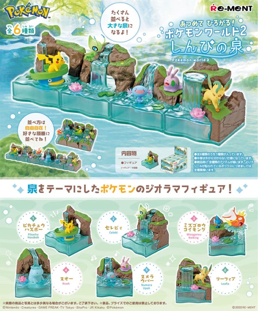 ポケモン あつめて ひろがる！ ポケモンワールド2 しんぴの泉 コンプセット