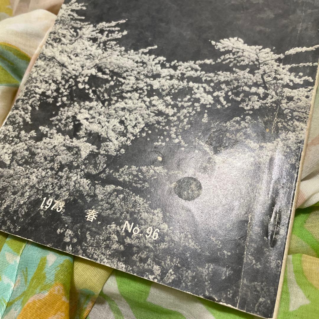真如苑 歓喜世界 1973 春 No.96