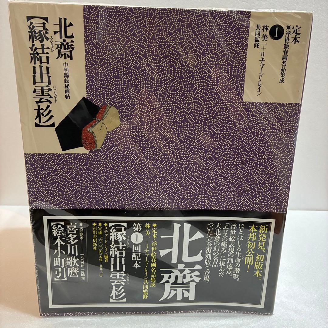 定本 浮世絵春画名品集成1〜24　21冊セット リチャード・レイン 林美一