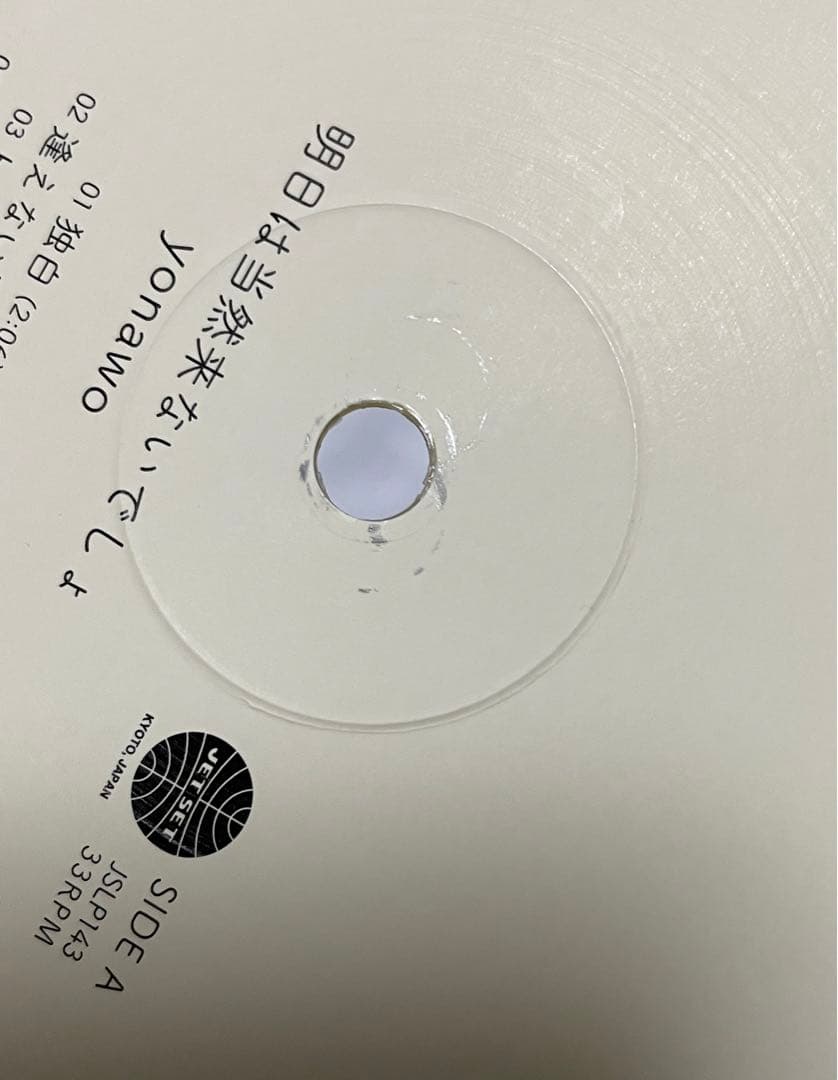 yonawo 明日は当然来ないでしょ レコード / JSLP143