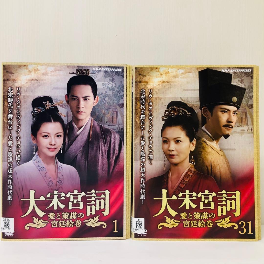 ▶大宋宮詞～愛と策謀の宮廷絵巻～ DVD全巻セット〈31枚組〉韓国/中国/華流