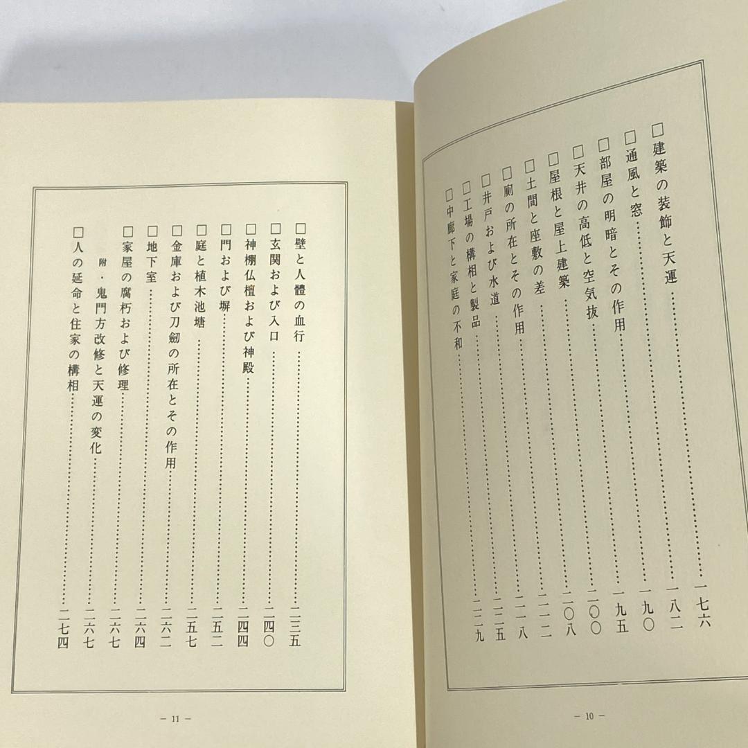気学　九気建築学