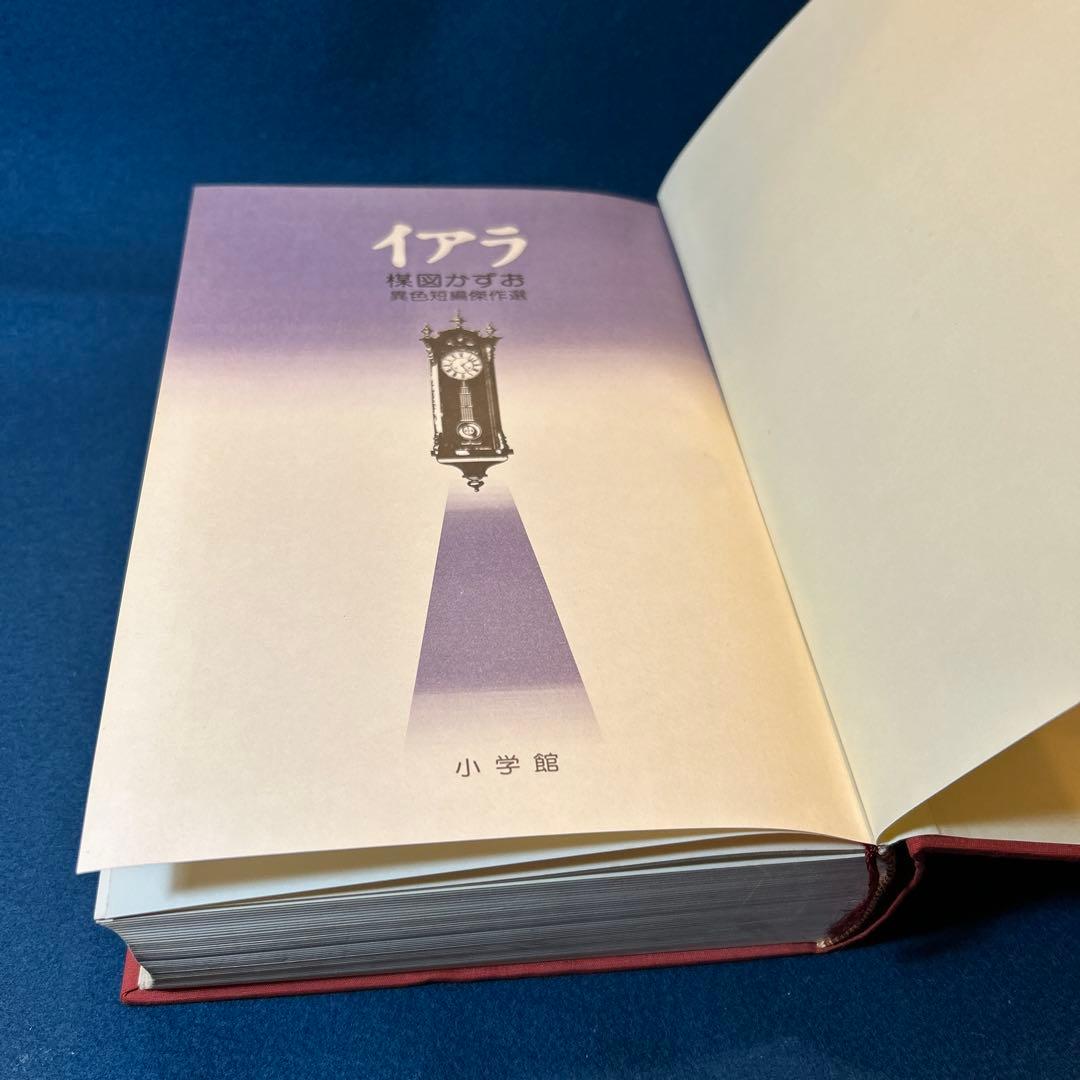 梅津かずお　イアラ 異色短編傑作選小学館　昭和59年初版全p1384 豪華愛蔵版