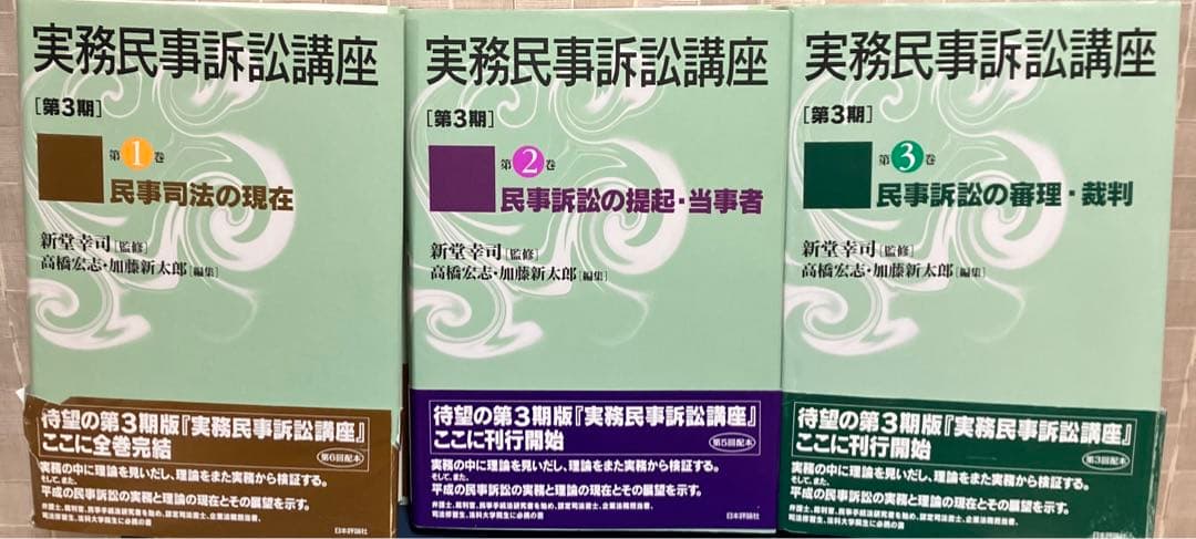実務民事訴訟講座 : 第3期 第1巻〜3巻