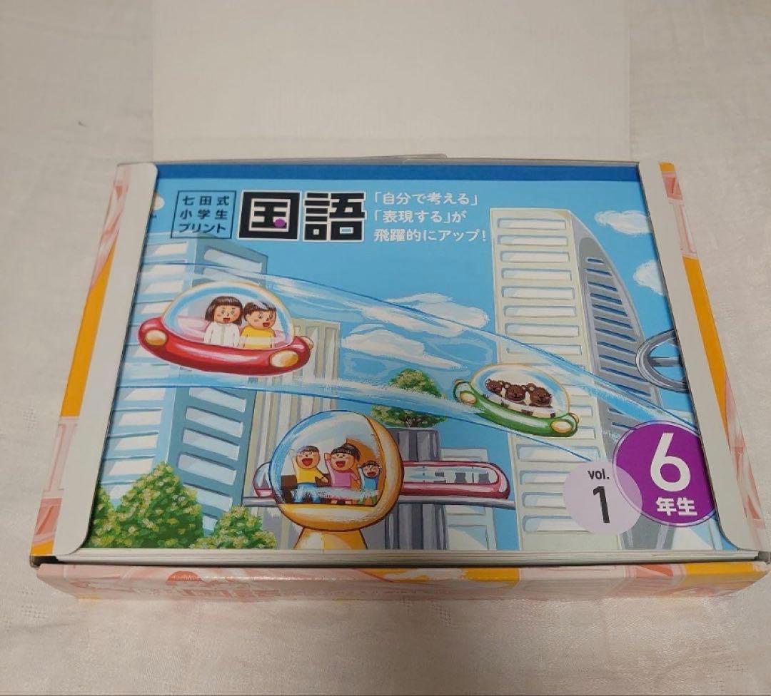 【切離済】七田式小学生プリント 6年生〈国語＆算数〉のセット