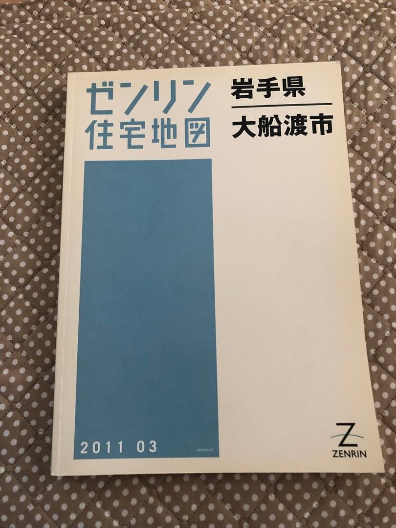 『ゼンリン』住宅地図 大船渡市2011