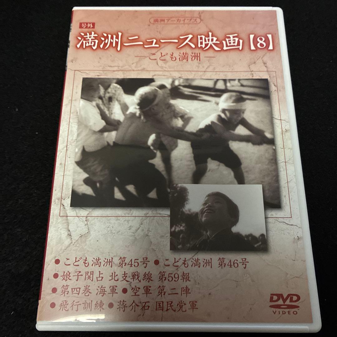 満洲アーカイブス 満洲ニュース映画 5本セット