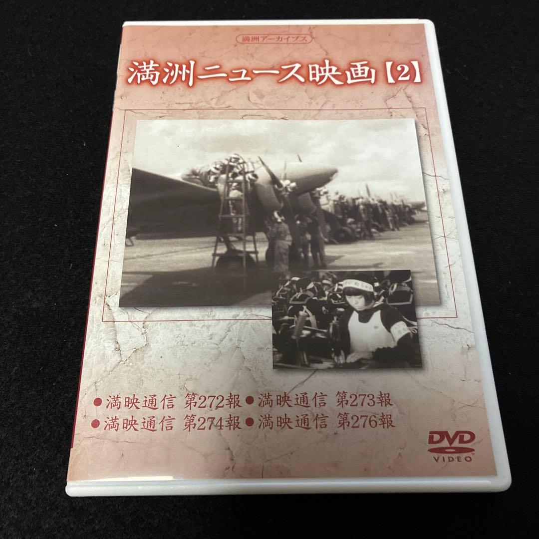 満洲アーカイブス 満洲ニュース映画 5本セット