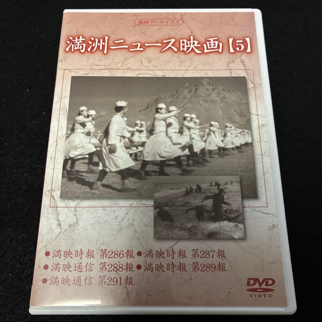 満洲アーカイブス 満洲ニュース映画 5本セット