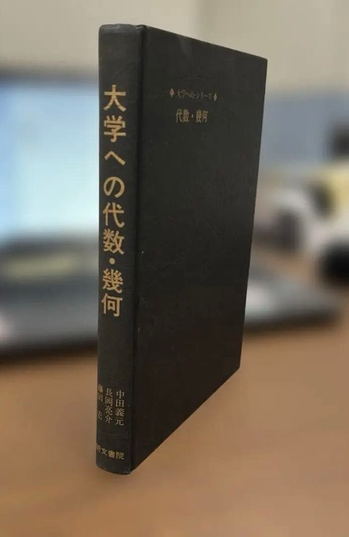 【絶版・極美】大学への代数・幾何（中田義元ほか著）研文書院