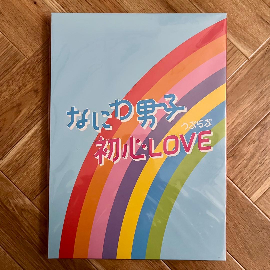 なにわ男子 初心LOVE うぶらぶ
