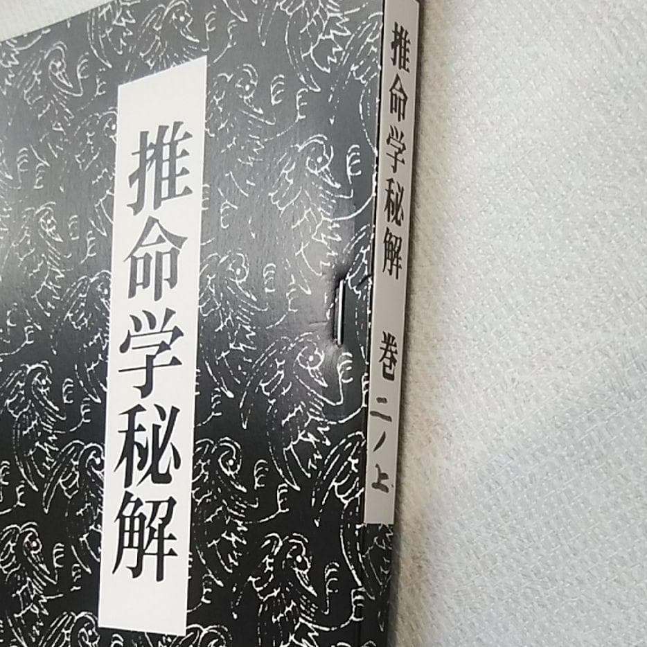 四柱推命学　秘解　亀石厓風著（巻1、巻2上、巻2下、巻3）の4セットで