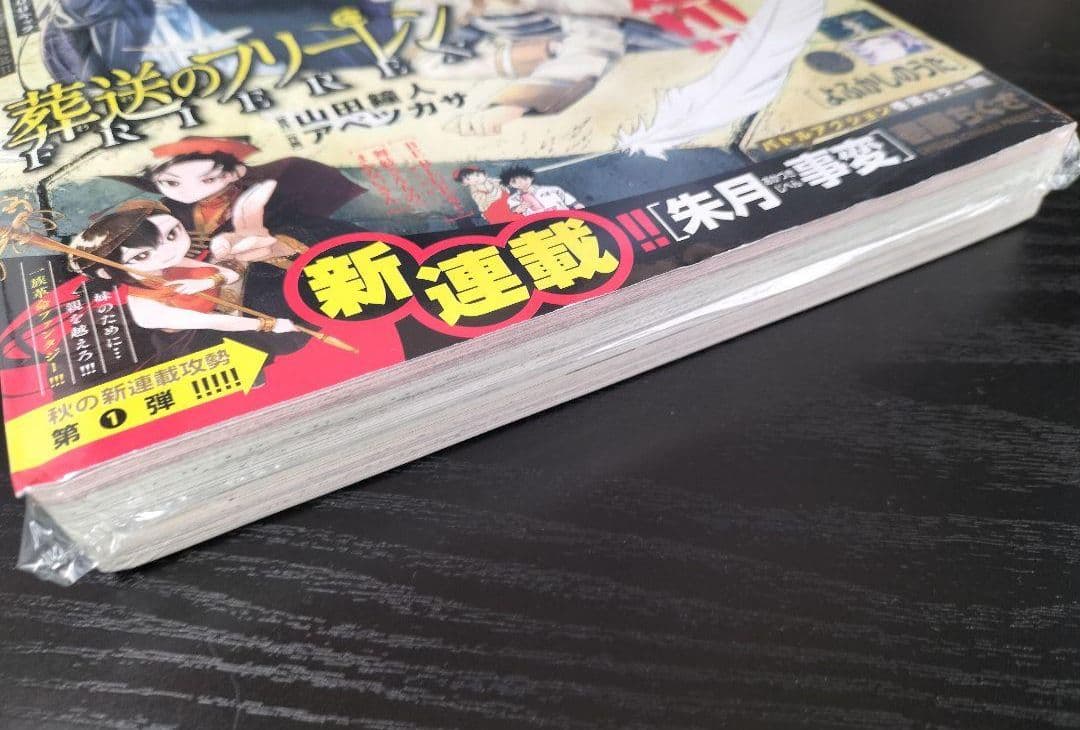 新品未読シュリンク付【週刊少年サンデー2022年43号】葬送のフリーレン