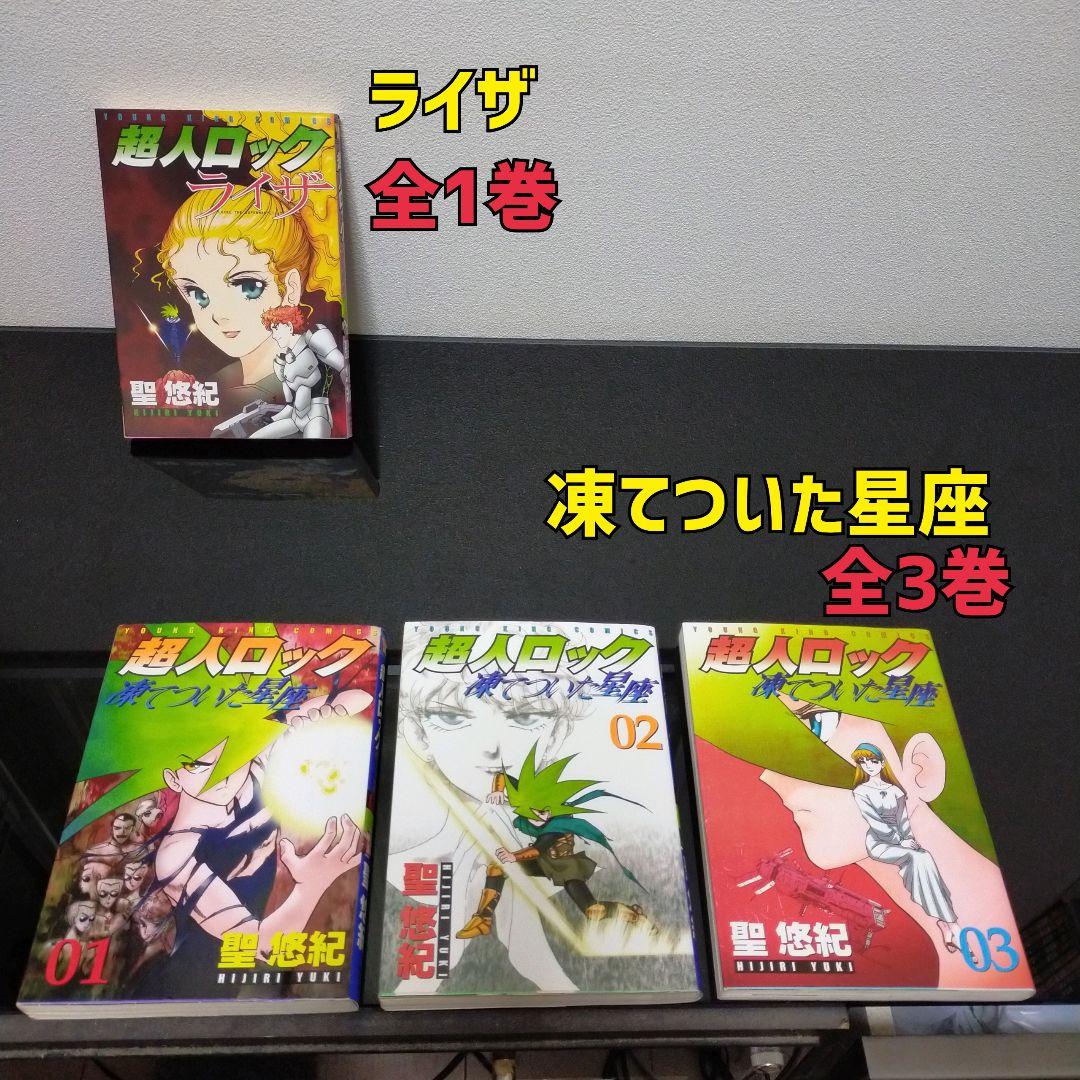 超人ロック 16作品 38冊セット 聖悠紀 コミック まとめ売り　全巻