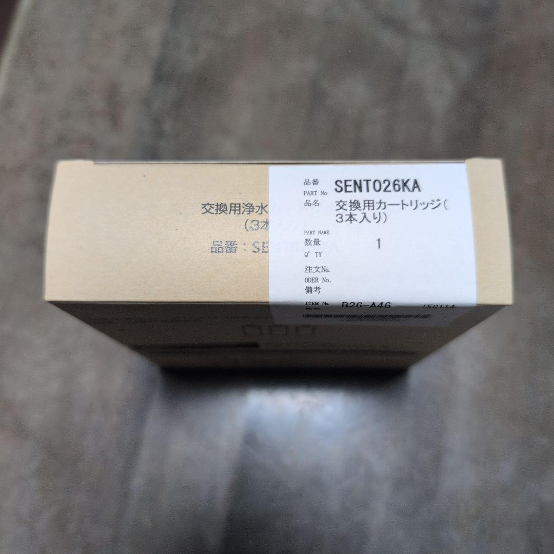 交換用浄水カートリッジ(SENT026KA) 3本入り