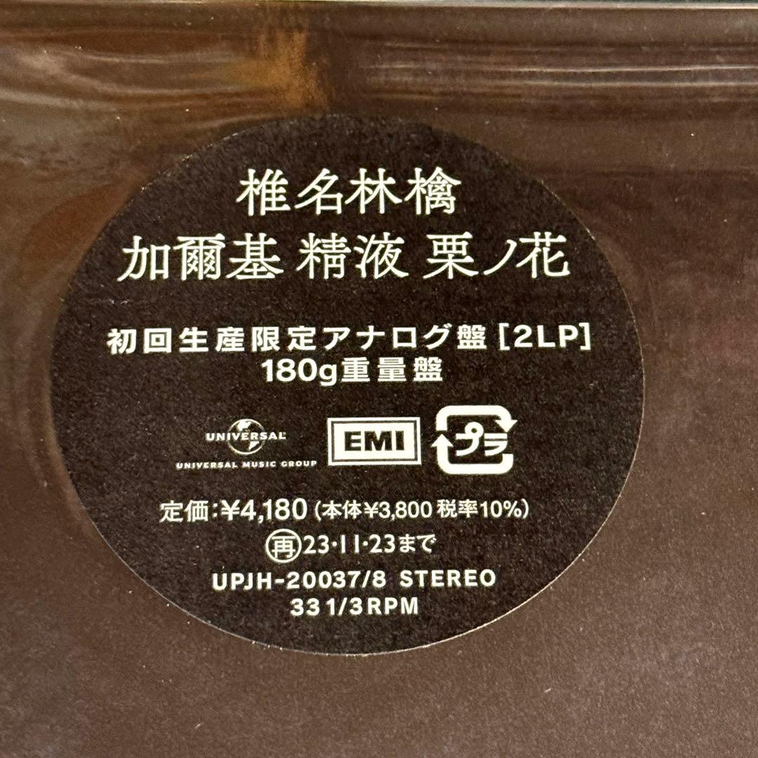 椎名林檎 加爾基 精液 栗ノ花 LP 重量盤180gレコード 2枚組 新品未開封