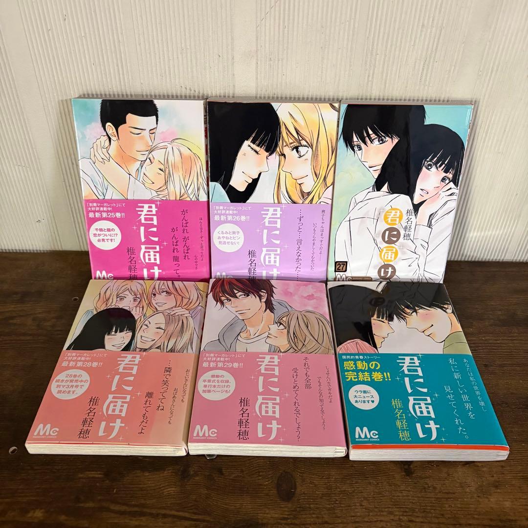 君に届け 1-30巻 運命の人 1-3巻 全巻セット　おまけ付き