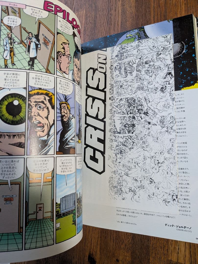 し*の様 CRISIS ON INFINITE EARTHS コミック（和訳版）