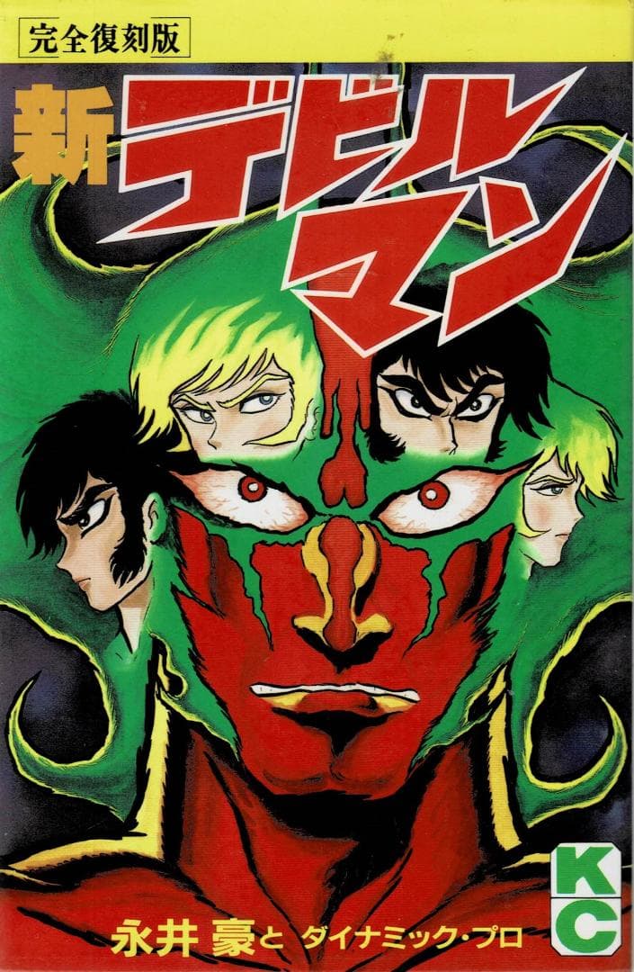 ④■全巻■完全復刻版『デビルマン』全5巻+新デビルマン■完結セット■永井豪■